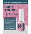 Топ для гель-лака UNO Soft Touch HEMA FREE, 10 г