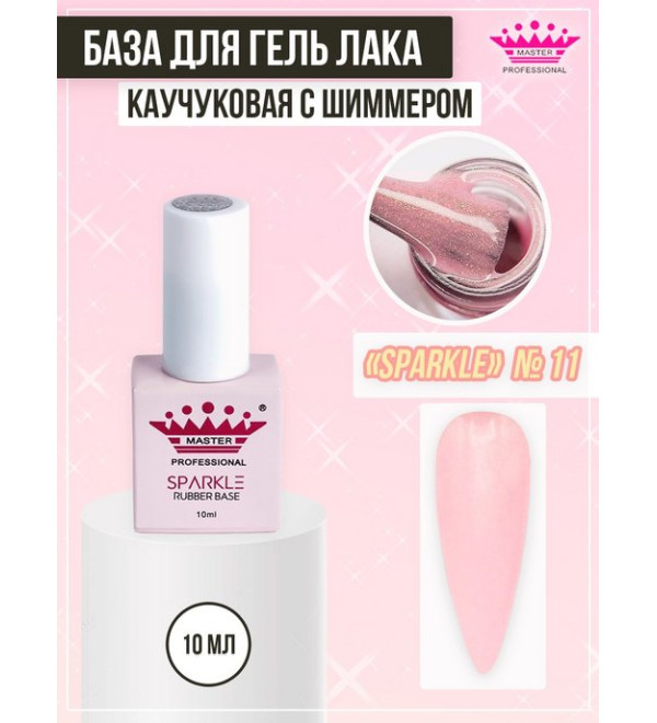 База Rubber Sparkle 10 мл № 11