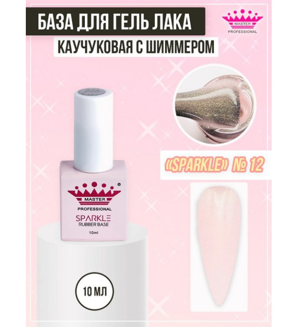 База Rubber Sparkle 10 мл № 12
