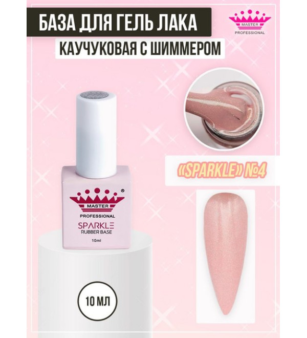 База Rubber Sparkle 10 мл № 4