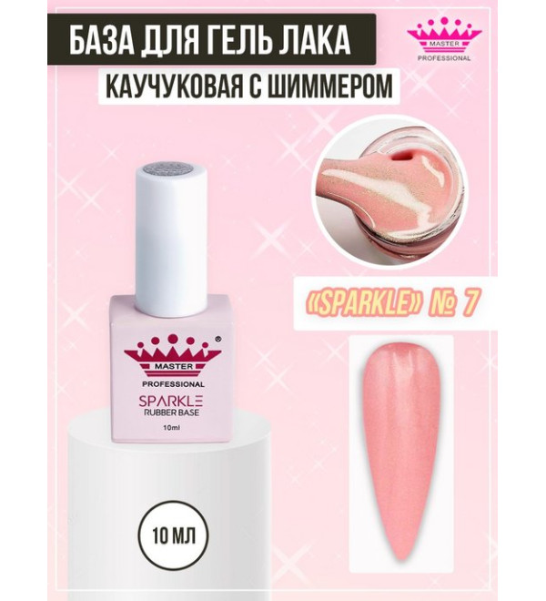 База Rubber Sparkle 10 мл № 7