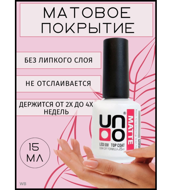 Матовый топ UNO Matte 15 мл