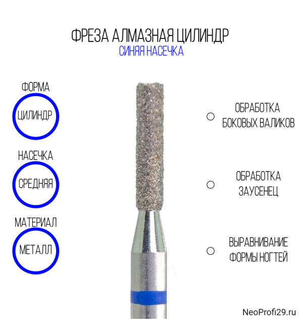 Фреза алмазная Синяя №837-111-023B