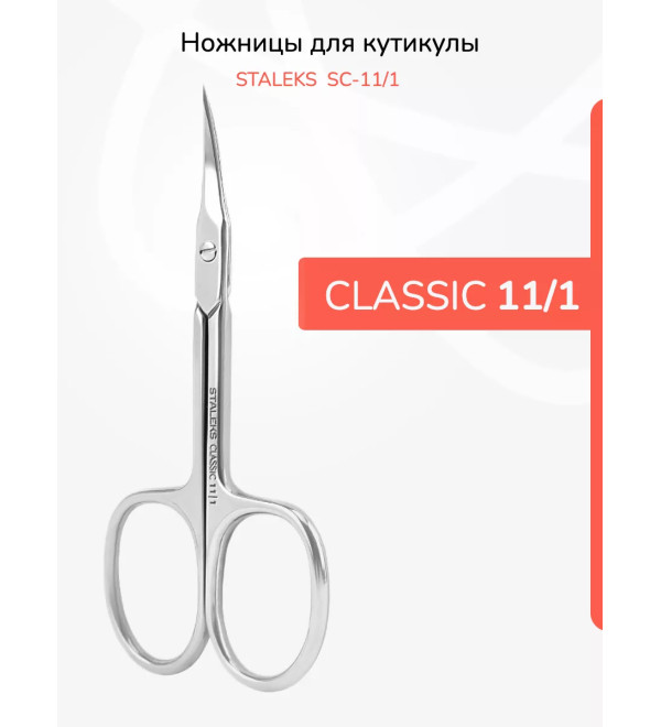 Ножницы STALEKS CLASSIC 11 TYPE 1 