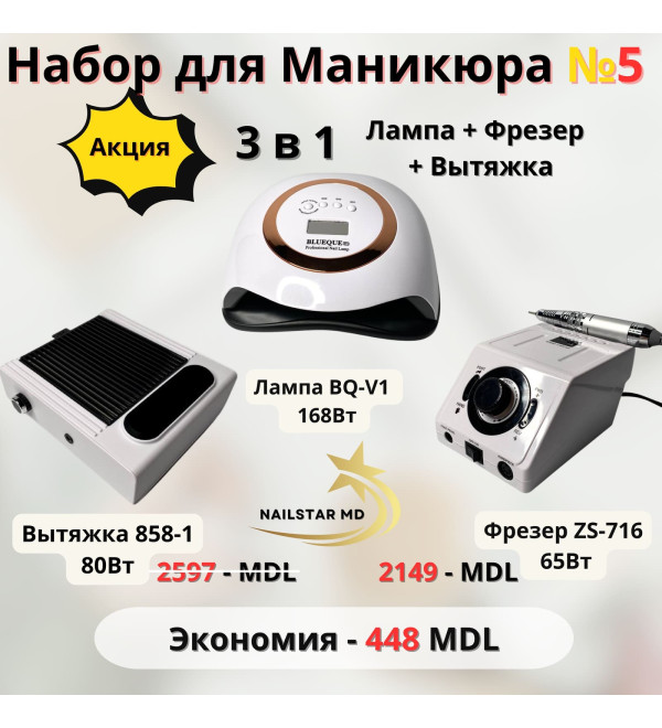 Набор №5 Лампа+Фрезер+Вытяжка