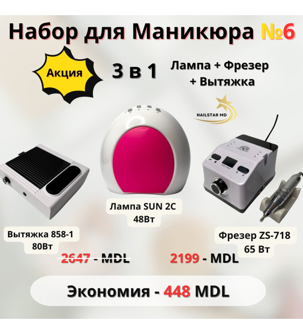 Набор №6 Лампа+Фрезер+Вытяжка