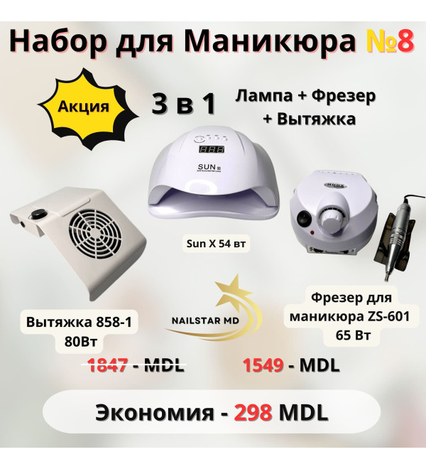 Набор №8 Лампа+Фрезер+Вытяжка