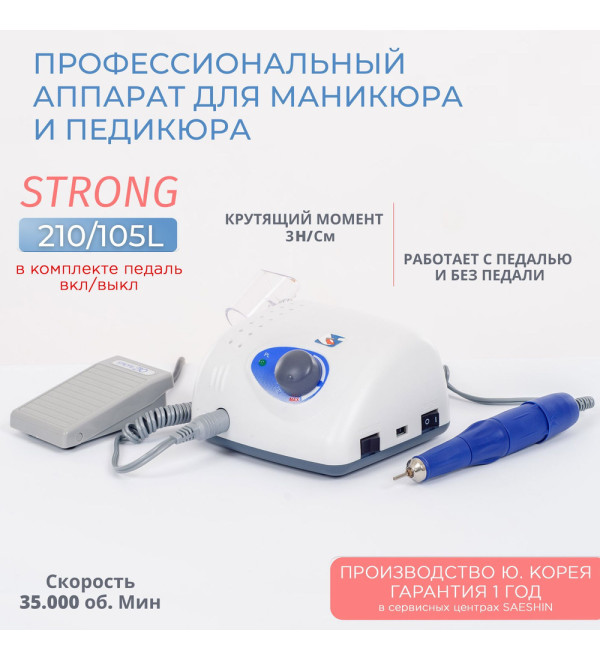 Фрезер Strong 210/105L Корея (ОРИГИНАЛ) Гарантия 1 год
